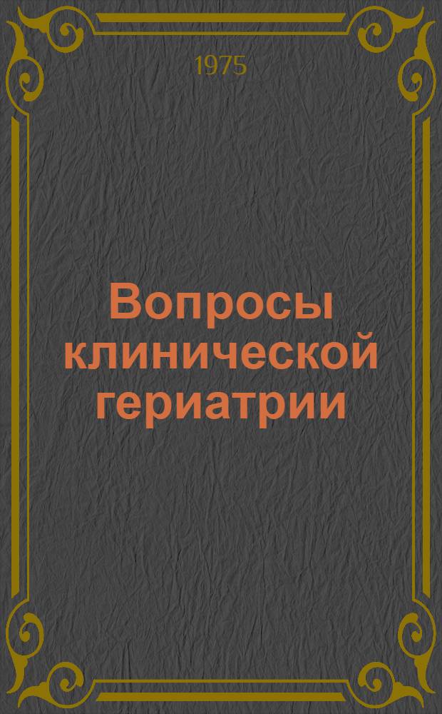 Вопросы клинической гериатрии : Расширенная программа науч.-практ. конф. клин. больницы № 60 (19 марта 1975 г.)
