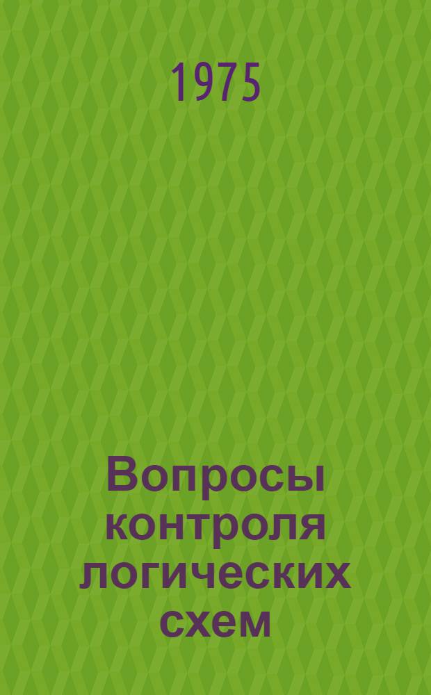 Вопросы контроля логических схем : Сборник статей