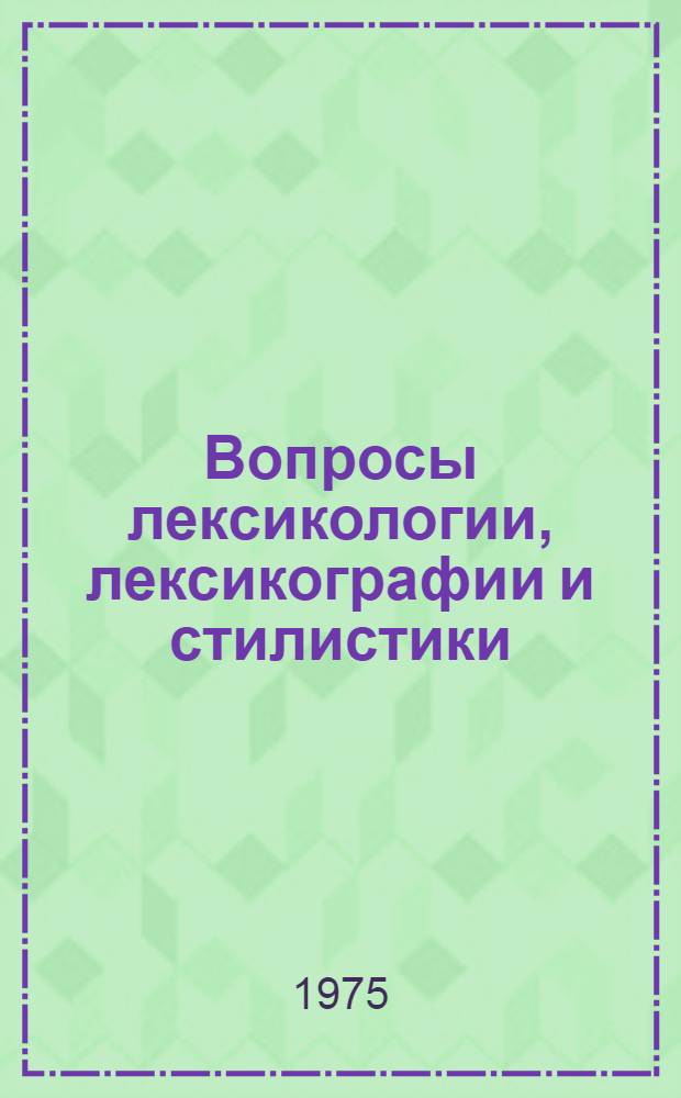 Вопросы лексикологии, лексикографии и стилистики : Сборник статей