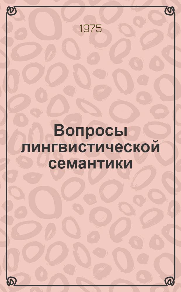 Вопросы лингвистической семантики : Сборник статей