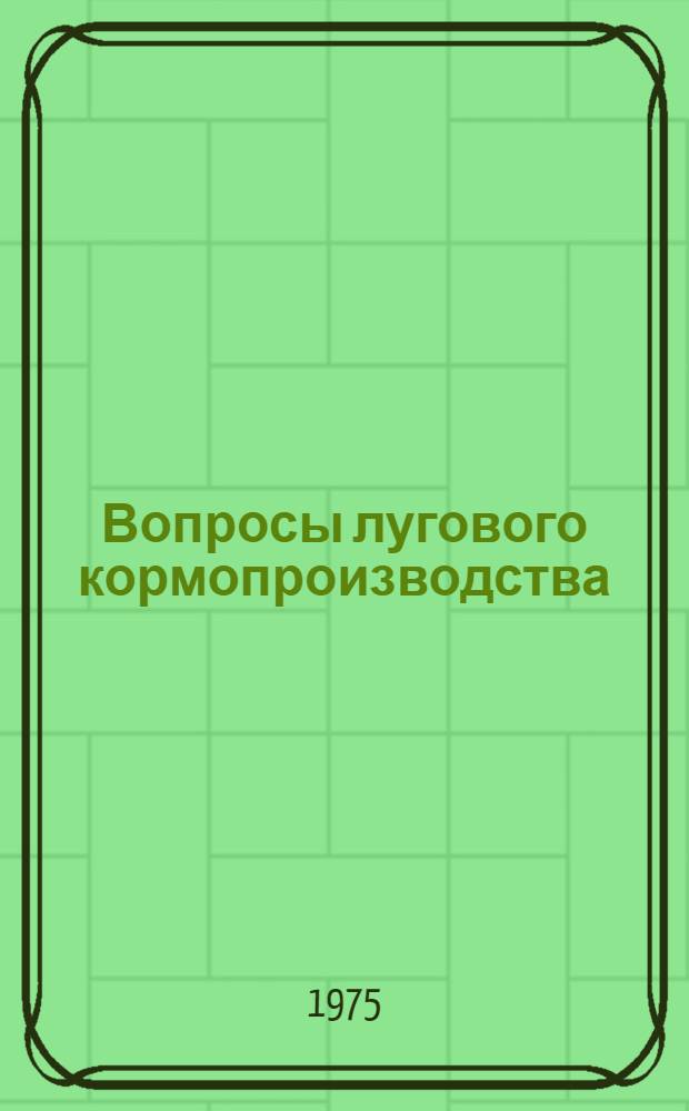 Вопросы лугового кормопроизводства : Сборник статей