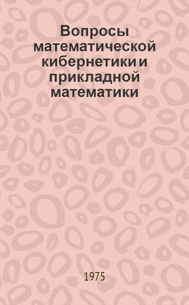 Вопросы математической кибернетики и прикладной математики