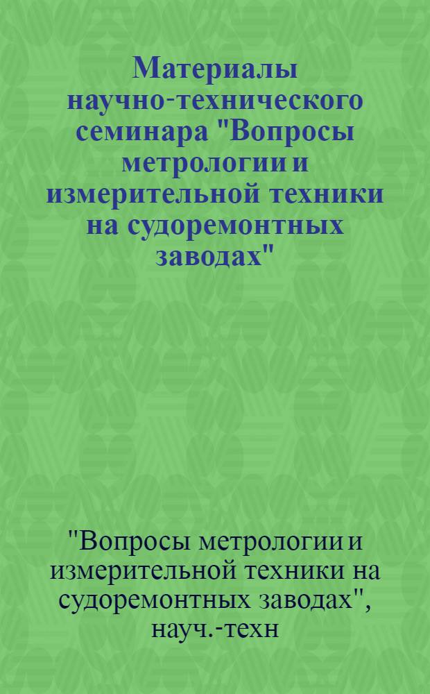 Материалы научно-технического семинара "Вопросы метрологии и измерительной техники на судоремонтных заводах"