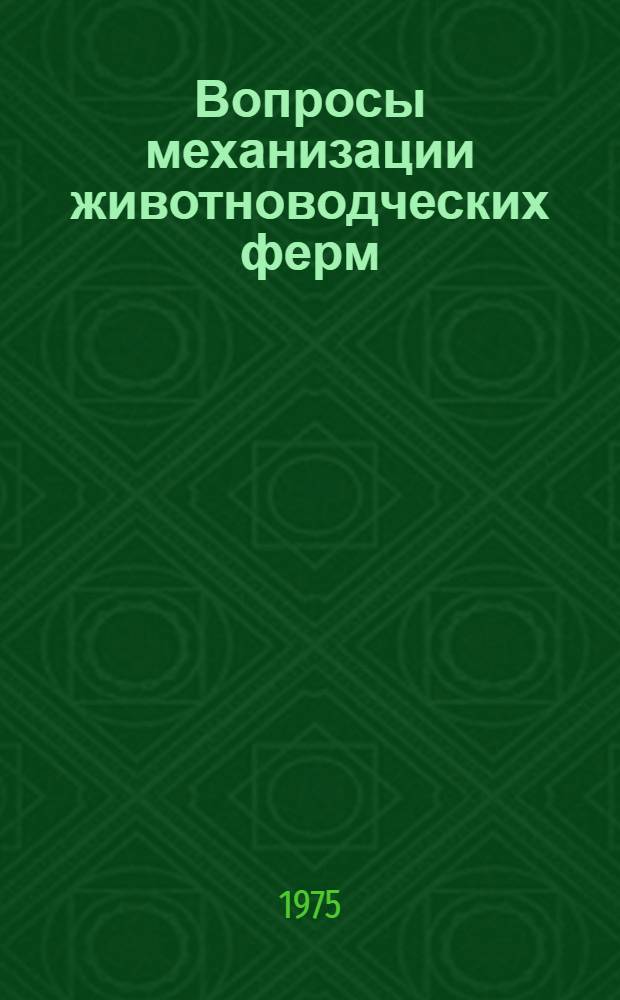 Вопросы механизации животноводческих ферм : Сборник статей