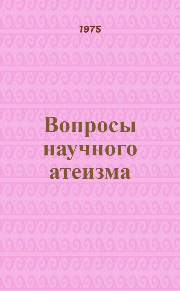Вопросы научного атеизма : Сборник статей