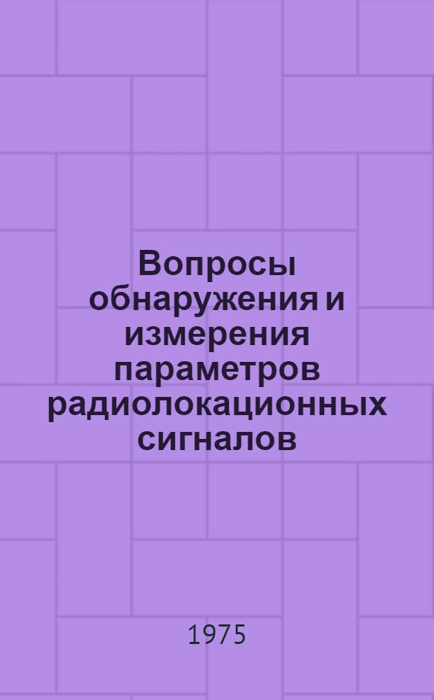 Вопросы обнаружения и измерения параметров радиолокационных сигналов : Сборник статей