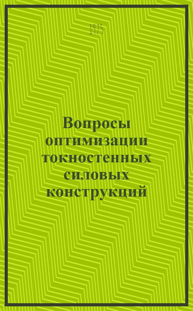 Вопросы оптимизации токностенных силовых конструкций : Темат. сборник науч. трудов