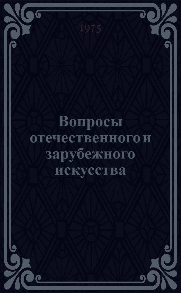 Вопросы отечественного и зарубежного искусства