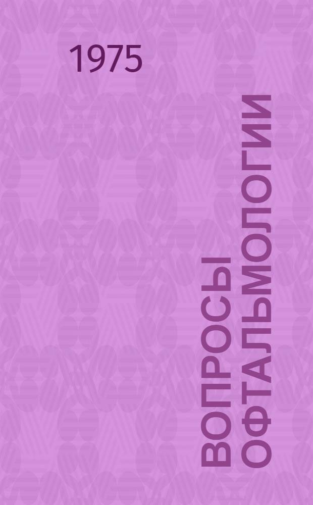 Вопросы офтальмологии