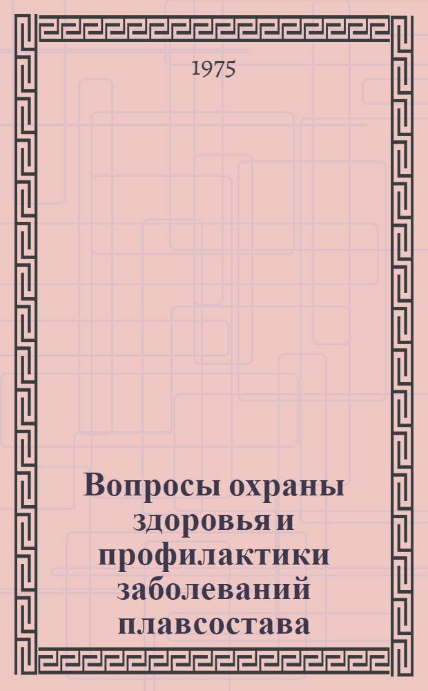 Вопросы охраны здоровья и профилактики заболеваний плавсостава : Материалы 1-й Науч.-практ. конф. врачей Новорос. центр. бассейновой больницы мор. флота