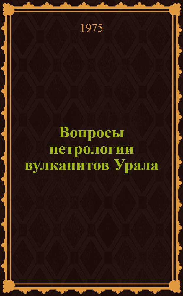 Вопросы петрологии вулканитов Урала : Сборник статей