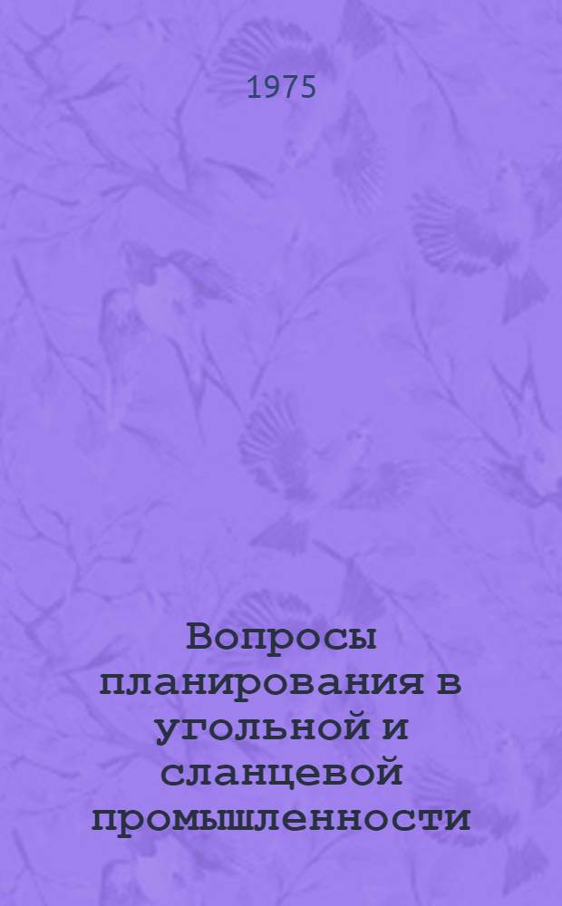 Вопросы планирования в угольной и сланцевой промышленности : (Нормативы, нормы, цены, тарифы и др. директивные и расчетные материалы по планированию) : В 2 ч. : Ч. 1-2