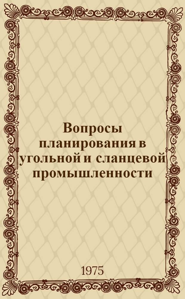 Вопросы планирования в угольной и сланцевой промышленности : (Нормативы, нормы, цены, тарифы и др. директивные и расчетные материалы по планированию) [В 2 ч.] Ч. 1-2. Ч. 2