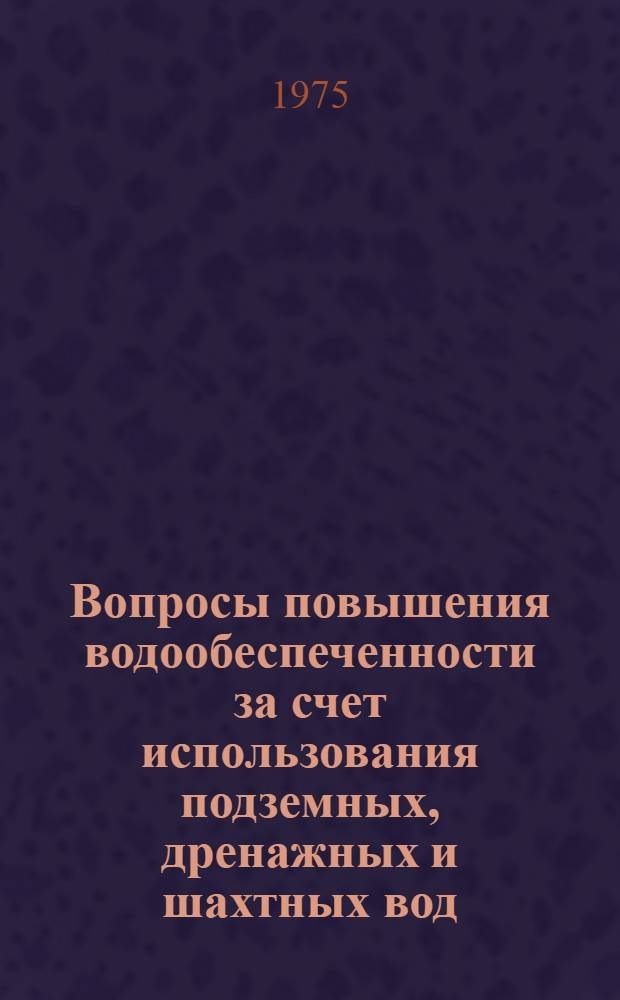 Вопросы повышения водообеспеченности за счет использования подземных, дренажных и шахтных вод : Сборник статей