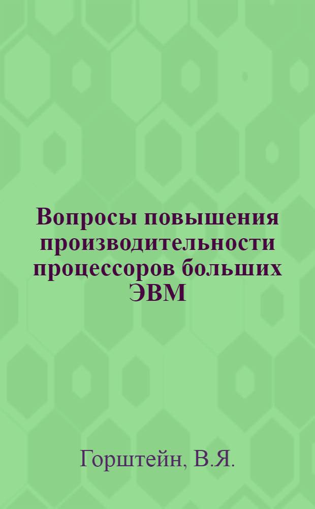 Вопросы повышения производительности процессоров больших ЭВМ