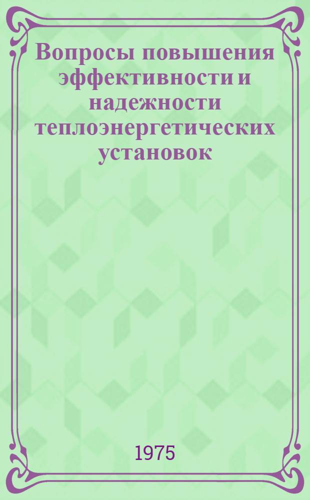 Вопросы повышения эффективности и надежности теплоэнергетических установок : Межвуз. сб. науч. статей