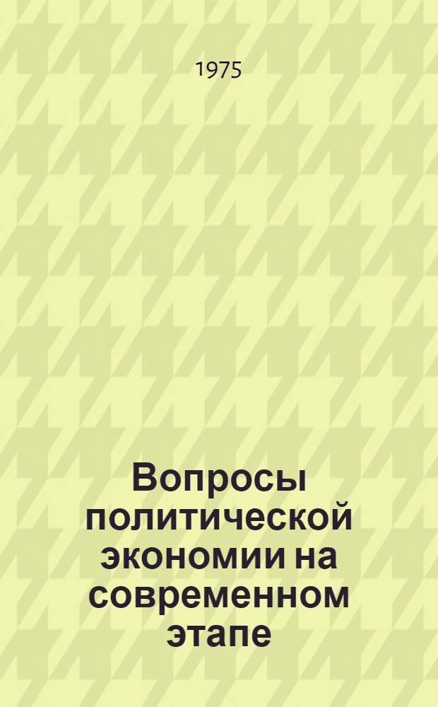Вопросы политической экономии на современном этапе : Науч. труды
