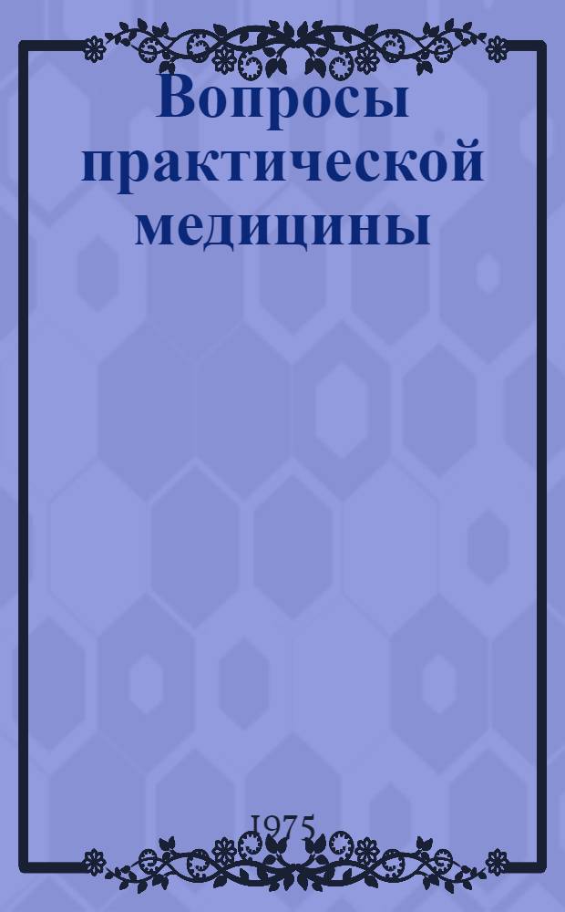 Вопросы практической медицины : Сборник науч. работ