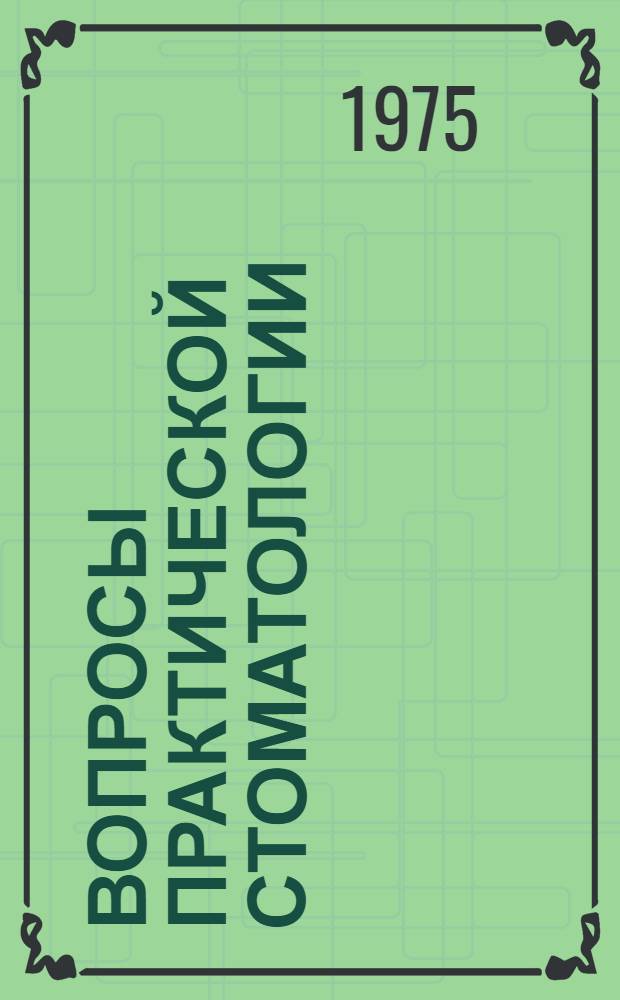 Вопросы практической стоматологии : Материалы 3-й Науч.-практ. конф. стоматологов Куйбышев. обл. 10-11 дек. 1975 г