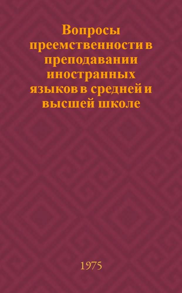 Вопросы преемственности в преподавании иностранных языков в средней и высшей школе