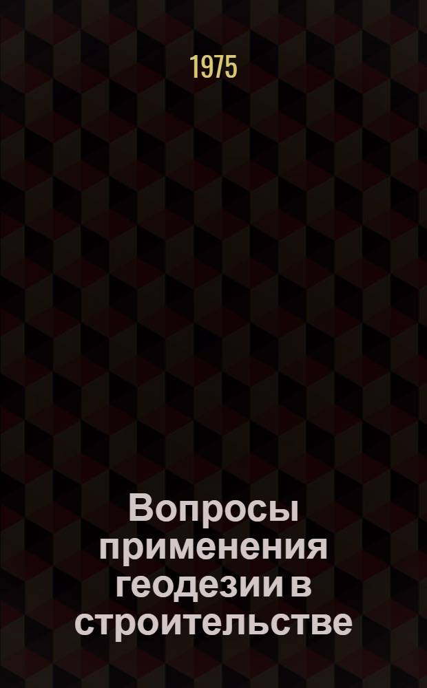 Вопросы применения геодезии в строительстве