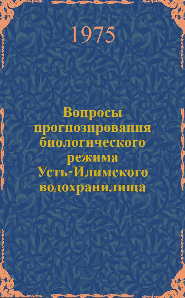 Вопросы прогнозирования биологического режима Усть-Илимского водохранилища : Сборник статей