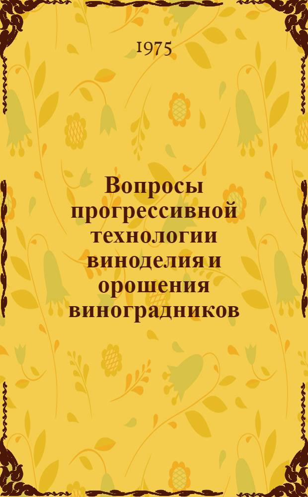 Вопросы прогрессивной технологии виноделия и орошения виноградников : Сборник статей