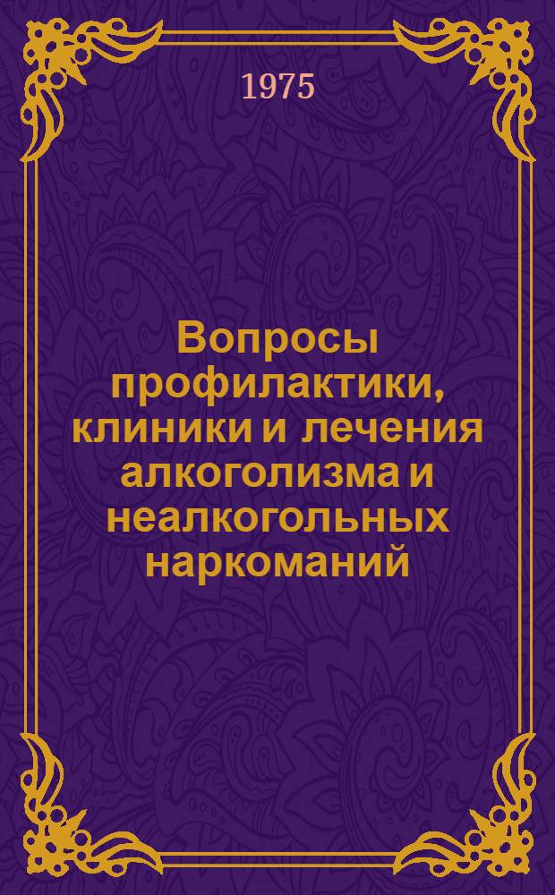 Вопросы профилактики, клиники и лечения алкоголизма и неалкогольных наркоманий