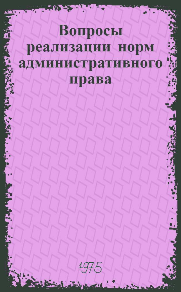 Вопросы реализации норм административного права : Сборник статей