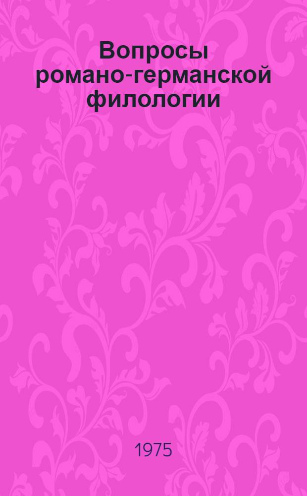 Вопросы романо-германской филологии : (Грамматика и лексика) : Сборник статей