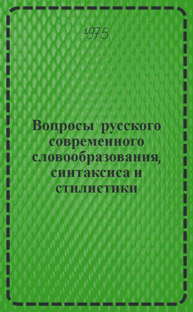 Вопросы русского современного словообразования, синтаксиса и стилистики