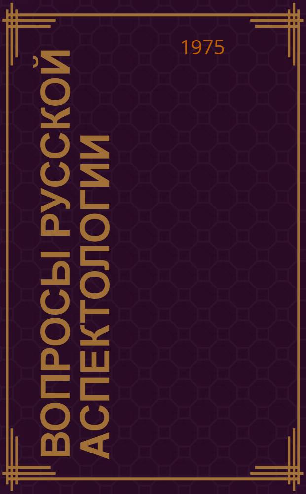 Вопросы русской аспектологии : Сборник статей