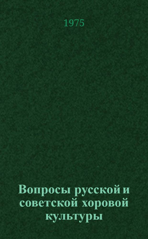 Вопросы русской и советской хоровой культуры : Сборник статей