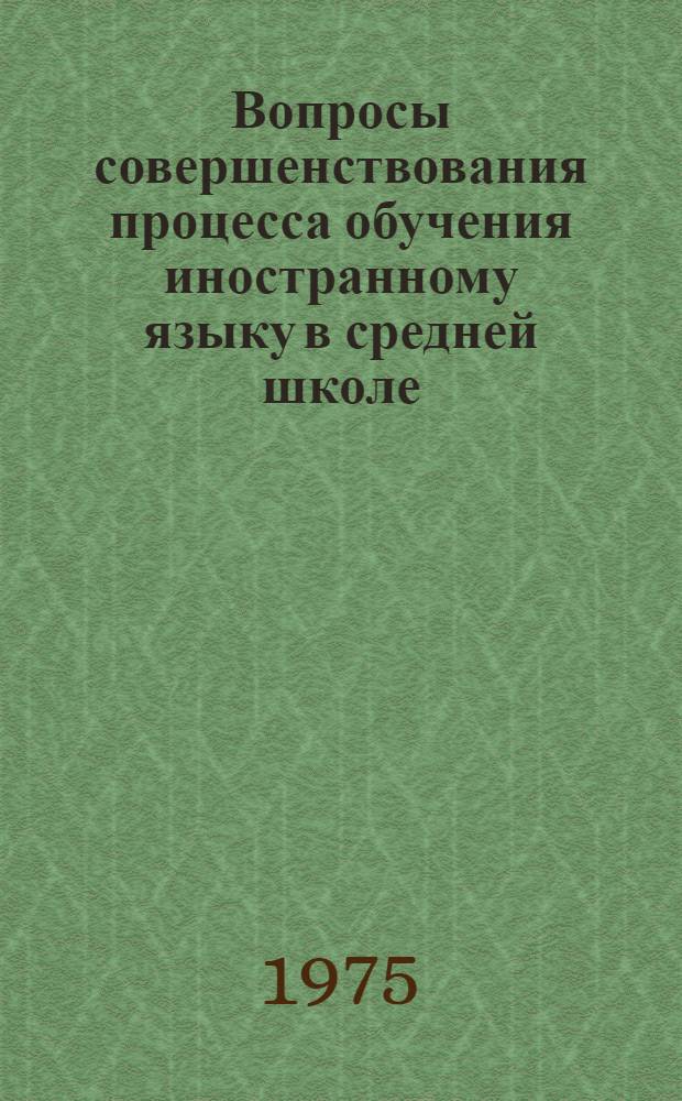 Вопросы совершенствования процесса обучения иностранному языку в средней школе : Респ. сборник