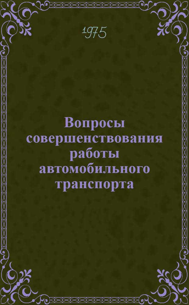 Вопросы совершенствования работы автомобильного транспорта