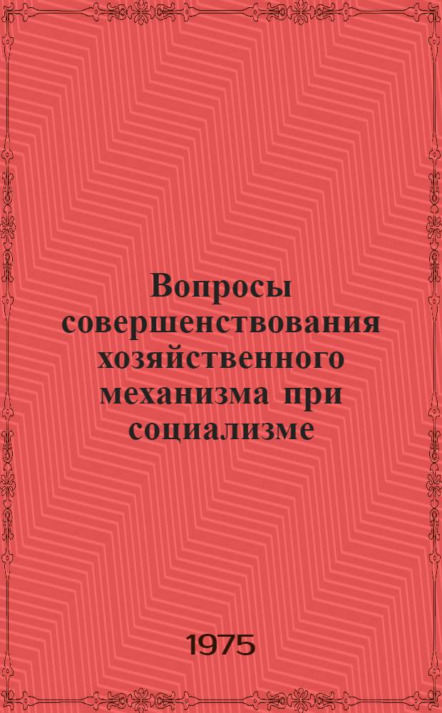 Вопросы совершенствования хозяйственного механизма при социализме : Сборник статей