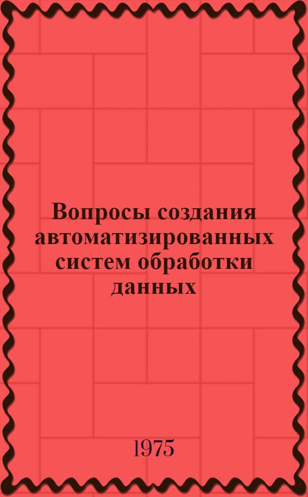 Вопросы создания автоматизированных систем обработки данных : Сборник статей