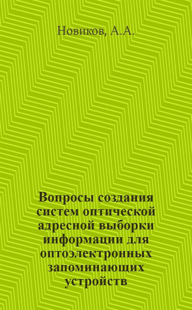 Вопросы создания систем оптической адресной выборки информации для оптоэлектронных запоминающих устройств : Докл. на Юбил. науч.-техн. конф., посвящ. 25-летию Ин-та..