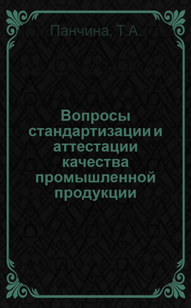Вопросы стандартизации и аттестации качества промышленной продукции