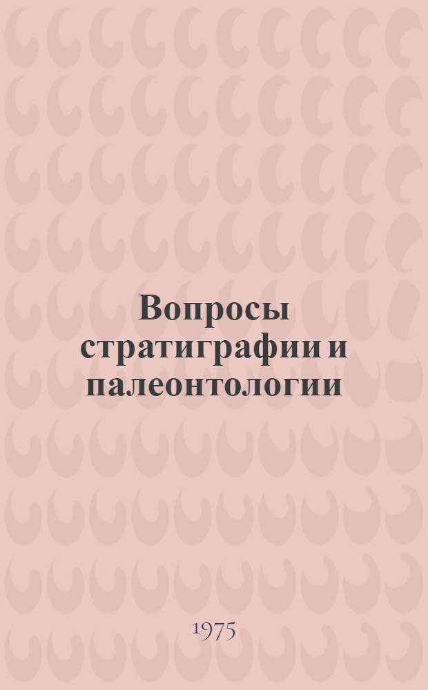 Вопросы стратиграфии и палеонтологии : Межвуз. науч. сборник