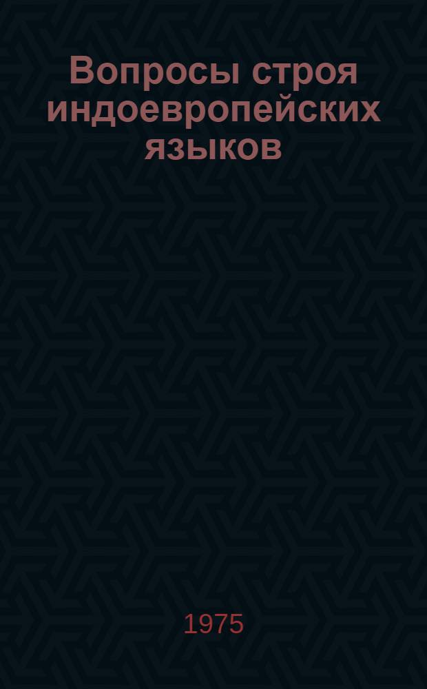 Вопросы строя индоевропейских языков : Сборник статей