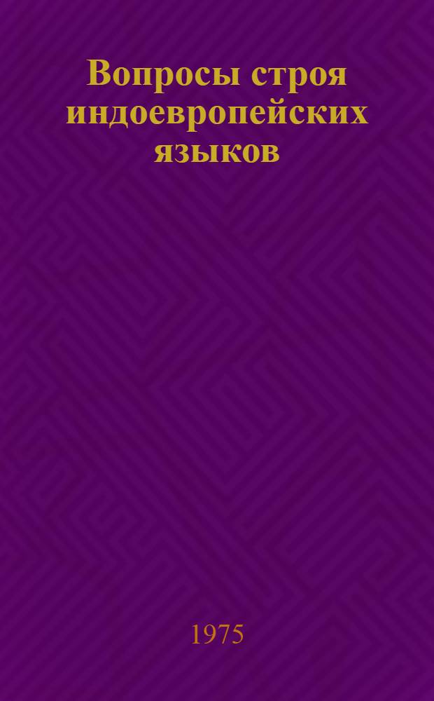 Вопросы строя индоевропейских языков : [Сборник статей]. Ч. 2