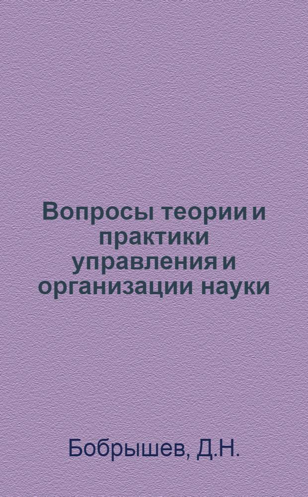 Вопросы теории и практики управления и организации науки
