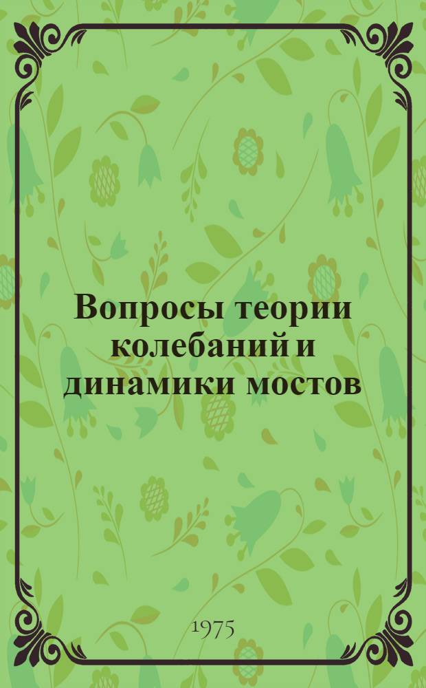Вопросы теории колебаний и динамики мостов