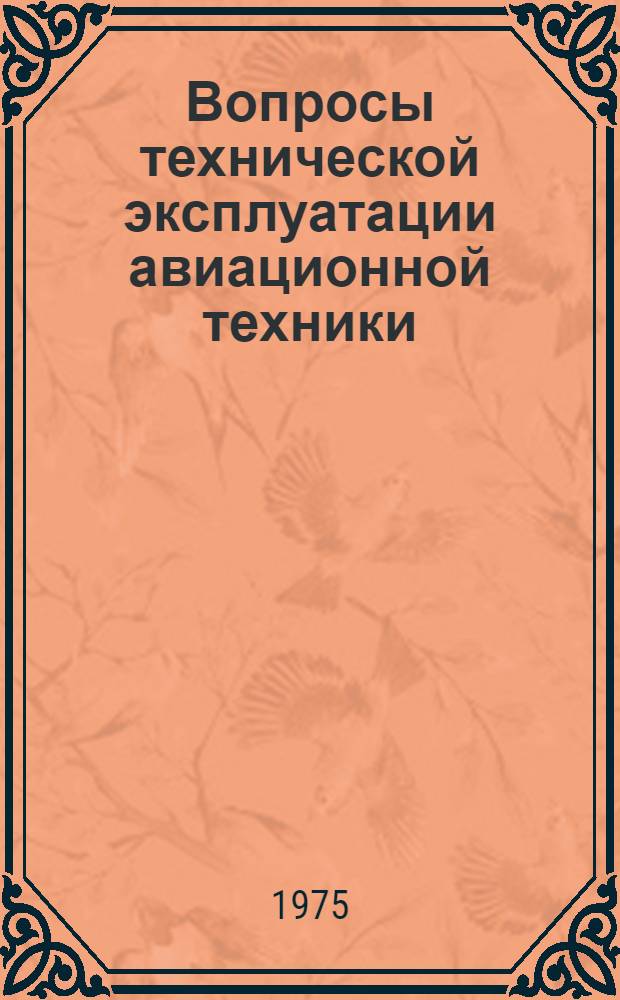Вопросы технической эксплуатации авиационной техники : Сборник статей