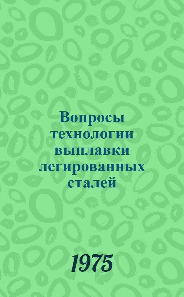 Вопросы технологии выплавки легированных сталей : Сборник статей