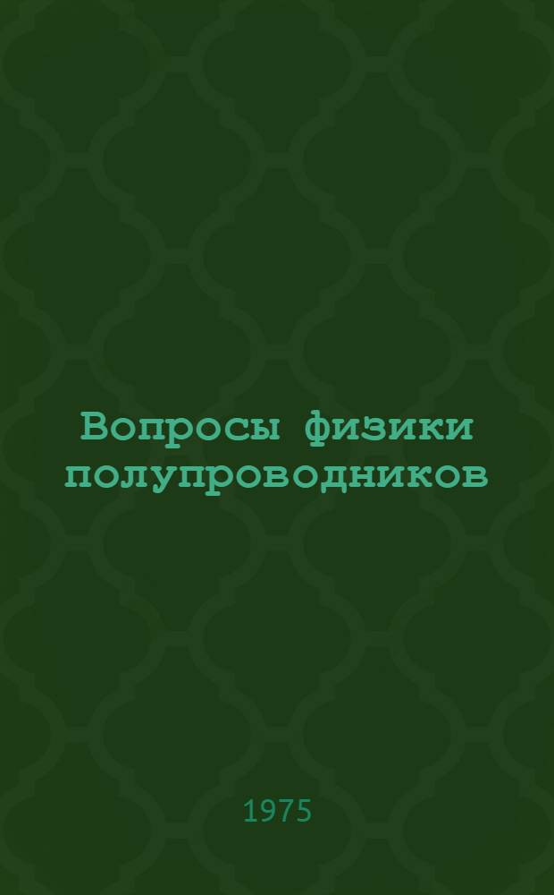 Вопросы физики полупроводников