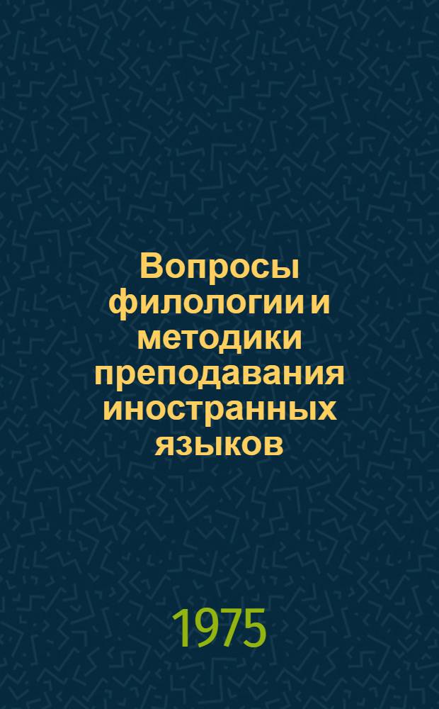 Вопросы филологии и методики преподавания иностранных языков : Сборник статей