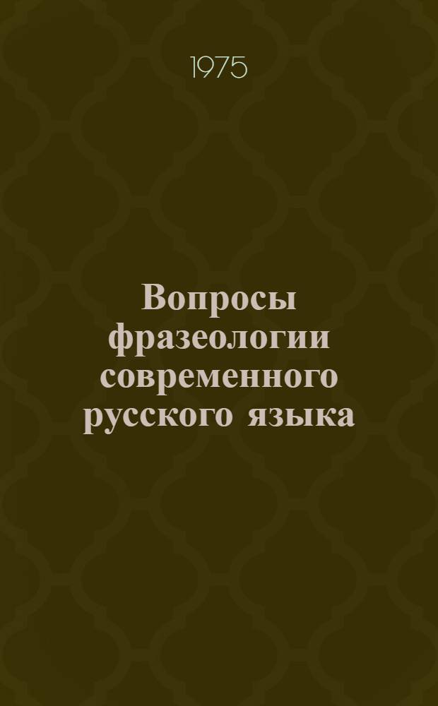 Вопросы фразеологии современного русского языка
