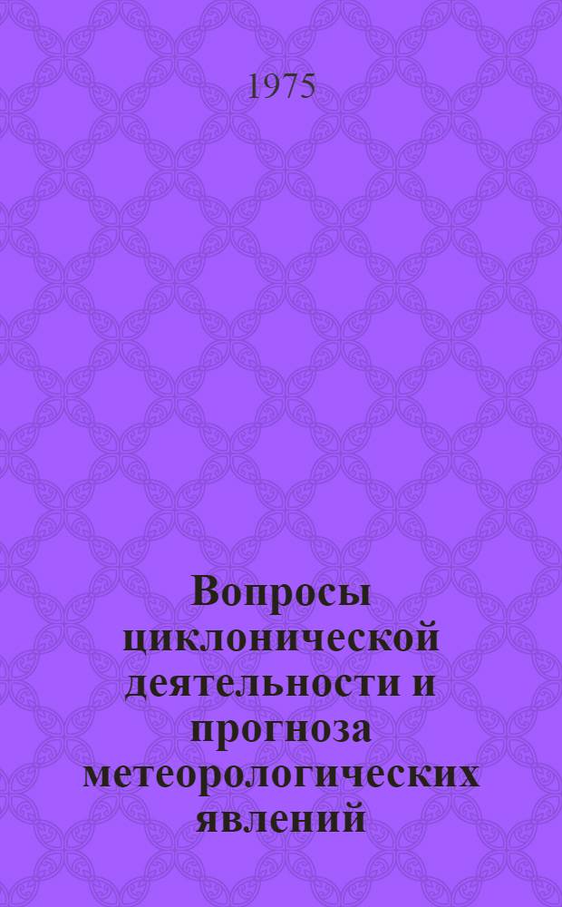 Вопросы циклонической деятельности и прогноза метеорологических явлений : Сборник статей